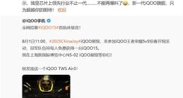 新一代iQOO旗艦官宣：跳過14 領先行業(yè)不止一代