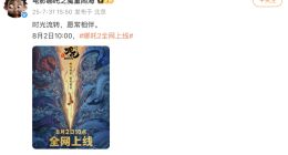 定了！《哪吒2》將于8月2日全網上線