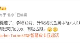 12月發(fā)布！REDMI Turbo 5提檔：全球首發(fā)天璣8500