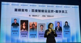 “是靠譜員工，更是營銷伙伴” 百度智能云推出首批7款A(yù)I數(shù)字員工