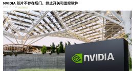 英偉達(dá)發(fā)文：芯片不存在后門、終止開關(guān)和監(jiān)控軟件