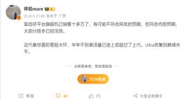 小米15S Pro銷量已達(dá)十幾萬，自研芯片玄戒O1備受市場認(rèn)可