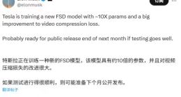 馬斯克透露特斯拉FSD新模型進展：參數(shù)增至十倍，最快下月底發(fā)布