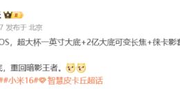 小米16 Ultra影像配置規(guī)格曝光：搭載一英寸大底+2億大底長焦