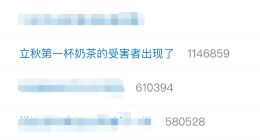 立秋后第一杯奶茶的受害者出現了，都有誰？