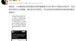 網傳雷軍向海外轉出50億美金，小米辟謠：追究造謠傳謠者法律責任