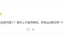 北京移動網絡今早疑似出現故障 網友反饋多個APP無法正常使用