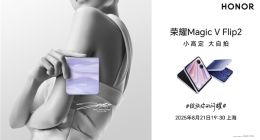 榮耀Magic V Flip2定檔8月21日：依舊超大外屏方案 不再是“大小眼”