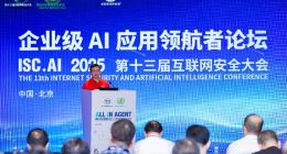 聚焦企業(yè)級(jí)AI實(shí)戰(zhàn)落地，ISC.AI 2025企業(yè)級(jí)AI應(yīng)用領(lǐng)航者論壇成功舉辦