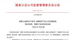 充電寶新規(guī)今起實施 沒有3C認(rèn)證不得銷售