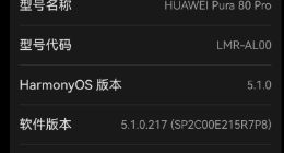 華為Pura 80系列重大更新：時隔五年，全系重新顯示麒麟芯片型號