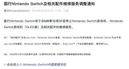 騰訊將停止國行Nintendo Switch維修服務