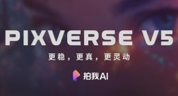愛詩科技發布PixVerse V5大模型和Agent創作助手 全球用戶規模已超1億