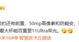 小米16 Ultra前置影像升級：采用高像素＋靈動島方案