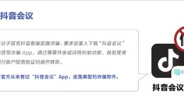 抖音發布2025年中反詐報告：攔截超700萬條涉詐信息，揭露“字節跳動”等多款山寨App
