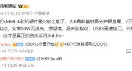 REDMI K90 Pro配置細節曝光：搭載7K大電池+50W無線充