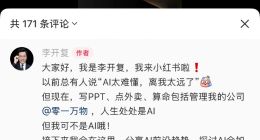 李開(kāi)復(fù)開(kāi)通小紅書(shū)賬號(hào)