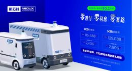 新石器無人車推出“零首付”購車方案 FSD終身免費