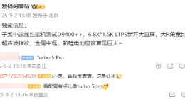疑似REDMI Turbo 5 Pro參數配置曝光：搭載天璣9400++旗艦芯