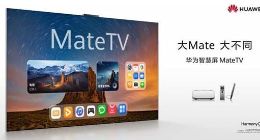 華為智慧屏 MateTV發布：引領電視行業新變革，售價8999元起