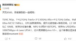 聯發科天璣9500規格全揭曉：vivo X300首發 還有專享優化