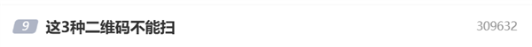 這3種二維碼不能掃 掃一次可能家底就沒了