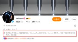 特斯拉開通TeslaAI官方微博 首條博文展示人形機器人