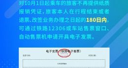 中國鐵路10月1日起全面推行電子發(fā)票 不再提供紙質(zhì)報(bào)銷憑證