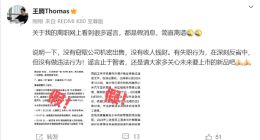 王騰回應(yīng)被小米辭退：否認(rèn)違法指控，承認(rèn)失職在反省中
