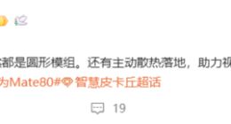 華為Mate 80超大杯配置細節曝光：將配備主動散熱 助力視頻能力提升