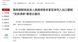 美將多家中國實體列入出口管制“實體清單”，商務部：中方將采取必要措施
