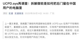 安全專家曝微軟暗藏后門監控中國用戶