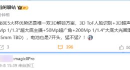 榮耀Magic8 Pro影像規格曝光：搭載2億像素大底潛望+雙3D解鎖