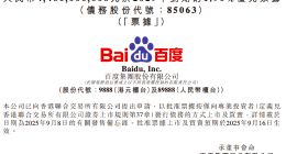 百度集團44億元優(yōu)先票據(jù)申請香港聯(lián)交所上市