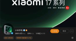 小米放大招：17 Pro系列搭載行業(yè)獨有