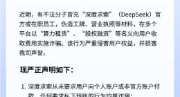 DeepSeek聲明：有不法分子冒用公司名義實施詐騙