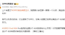 OPPO Find X9 Pro將搭載滿血版LYT-828傳感器：首發(fā)“瞬時(shí)三曝光”技術(shù)