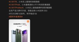 小米17系列發(fā)布會(huì)官宣，攜最強(qiáng)影像技術(shù)9月25日登場(chǎng)