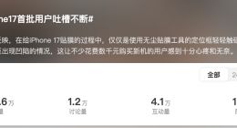 iPhone 17被吐槽品控堪憂 商戶建議換新不妨再等等