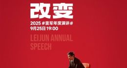 雷軍宣布9月25日舉辦年度演講《改變》，將揭秘小米玄戒芯片與造車故事