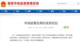 市場監管總局約談貨拉拉