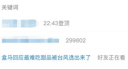 盒馬最難吃甜品被臺風選出來了？官方回應