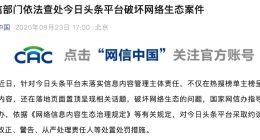 網信部門依法查處今日頭條、UC平臺破壞網絡生態案件