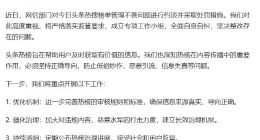 今日頭條回應被約談：成立專項工作小組 堅決整改存在的問題