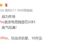 “王炸雙芯”10月見！真我GT8 Pro將搭載第五代驍龍8至尊版+電競獨顯芯片R1