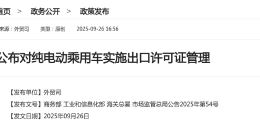 TechWeb微晚報：純電動乘用車出口將實施許可證管理 小米在日本展示SU7 Ultra