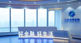 小米消金背靠重慶農商行獲低成本資金，擔保放貸模式或踩“紅線”