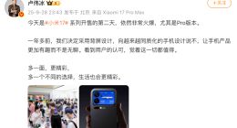 盧偉冰：小米17開售第二天依然火爆 Pro版太受歡迎