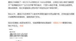 真我GT8 Pro搭載2K 144Hz蒼穹屏：擁有7000nit峰值亮度