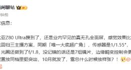 努比亞Z80 Ultra影像規格曝光：10月發 同期唯一大底超廣角